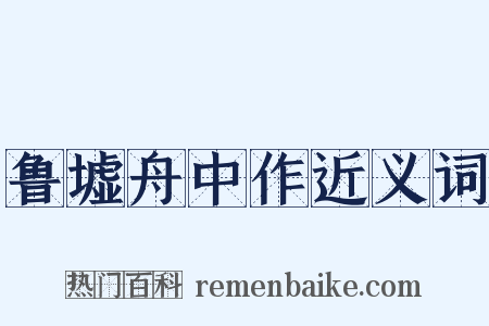 鲁墟舟中作近义词是什么意思的图片